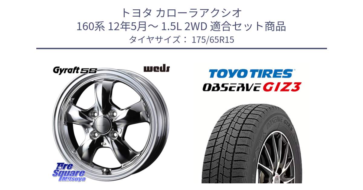 トヨタ カローラアクシオ 160系 12年5月～ 1.5L 2WD 用セット商品です。GYRAFT 5S ホイール 15インチ と OBSERVE GIZ3 オブザーブ ギズ3 2024年製 スタッドレス 175/65R15 の組合せ商品です。