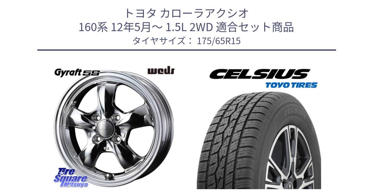 トヨタ カローラアクシオ 160系 12年5月～ 1.5L 2WD 用セット商品です。GYRAFT 5S ホイール 15インチ と トーヨー タイヤ CELSIUS オールシーズンタイヤ 175/65R15 の組合せ商品です。