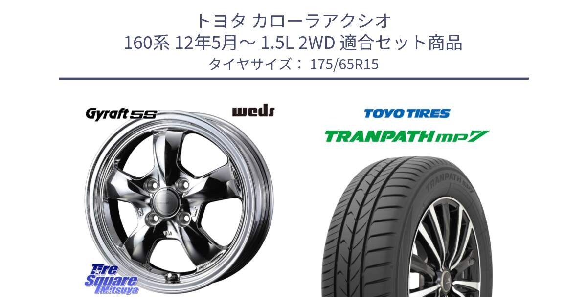 トヨタ カローラアクシオ 160系 12年5月～ 1.5L 2WD 用セット商品です。GYRAFT 5S ホイール 15インチ と トーヨー トランパス MP7 ミニバン 在庫 TRANPATH サマータイヤ 175/65R15 の組合せ商品です。