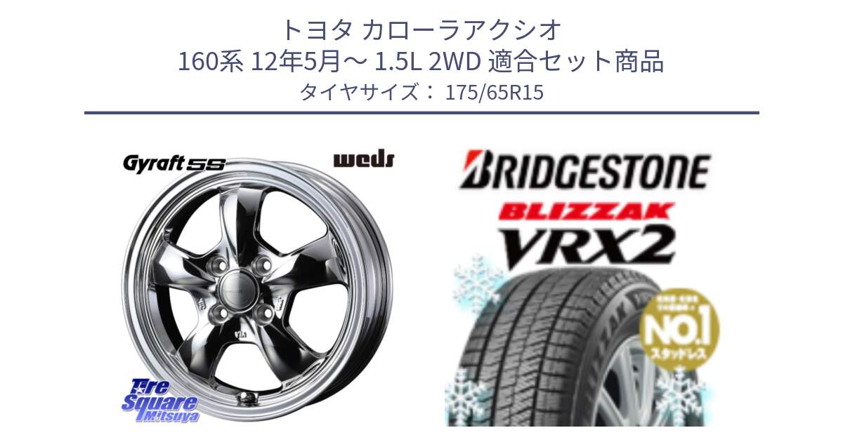 トヨタ カローラアクシオ 160系 12年5月～ 1.5L 2WD 用セット商品です。GYRAFT 5S ホイール 15インチ と ブリザック VRX2 2024年製 在庫● スタッドレス ● 175/65R15 の組合せ商品です。