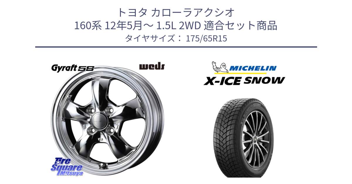 トヨタ カローラアクシオ 160系 12年5月～ 1.5L 2WD 用セット商品です。GYRAFT 5S ホイール 15インチ と X-ICE SNOW エックスアイススノー XICE SNOW 2024年製 スタッドレス 正規品 175/65R15 の組合せ商品です。