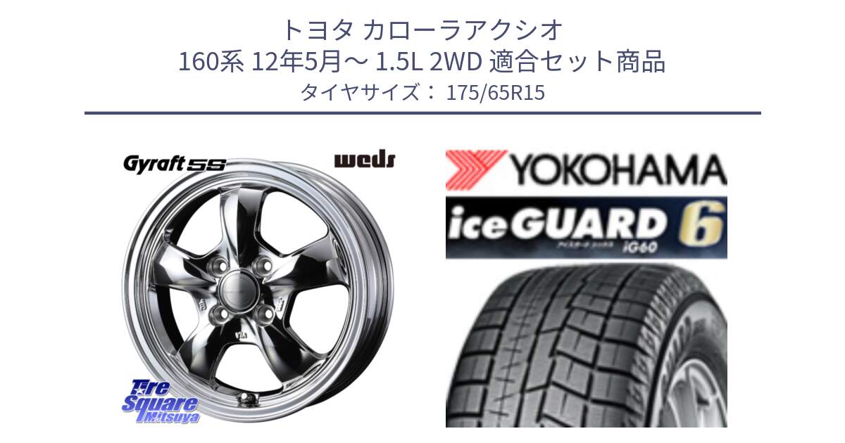 トヨタ カローラアクシオ 160系 12年5月～ 1.5L 2WD 用セット商品です。GYRAFT 5S ホイール 15インチ と R2846 iceGUARD6 ig60 2024年製 在庫● アイスガード ヨコハマ スタッドレス 175/65R15 の組合せ商品です。