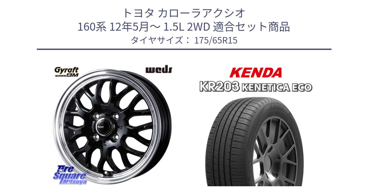 トヨタ カローラアクシオ 160系 12年5月～ 1.5L 2WD 用セット商品です。GYRAFT 9M ホイール 15インチ と ケンダ KENETICA ECO KR203 サマータイヤ 175/65R15 の組合せ商品です。