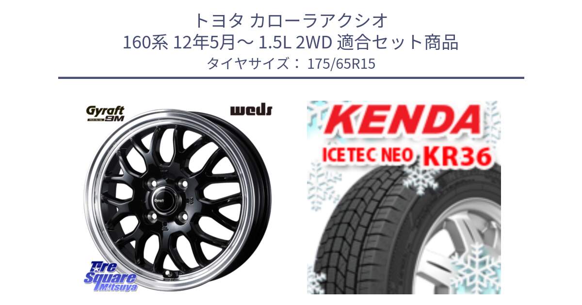 トヨタ カローラアクシオ 160系 12年5月～ 1.5L 2WD 用セット商品です。GYRAFT 9M ホイール 15インチ と ケンダ KR36 ICETEC NEO アイステックネオ 2024年製 スタッドレスタイヤ 175/65R15 の組合せ商品です。