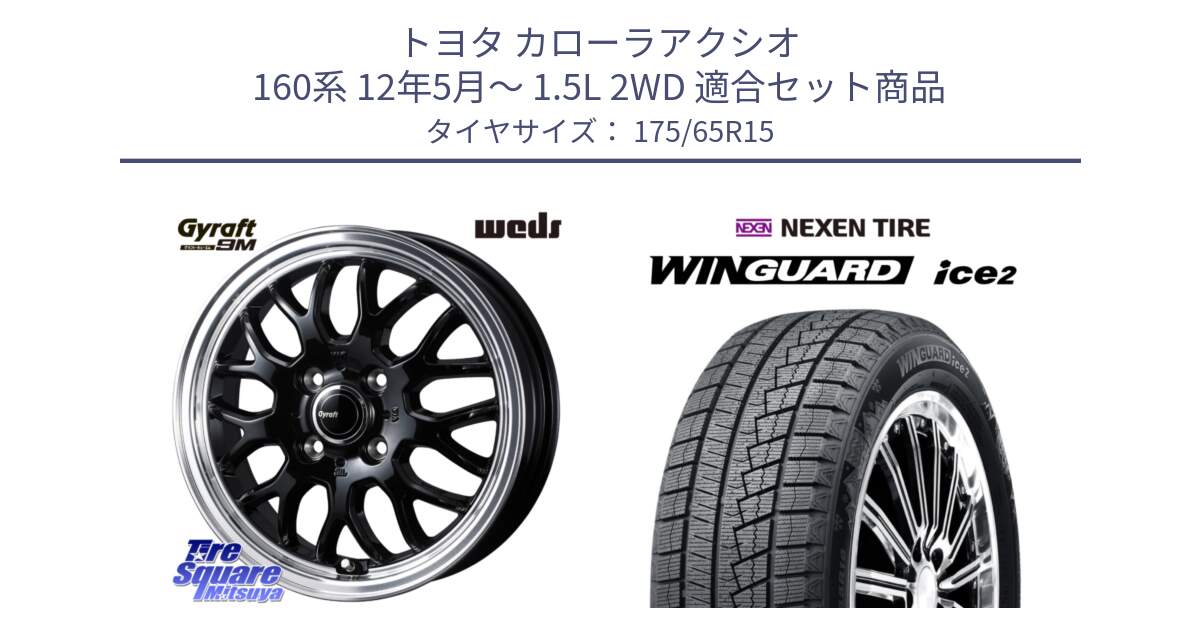 トヨタ カローラアクシオ 160系 12年5月～ 1.5L 2WD 用セット商品です。GYRAFT 9M ホイール 15インチ と ネクセン WINGUARD ice2 ウィンガードアイス 2024年製 スタッドレスタイヤ 175/65R15 の組合せ商品です。