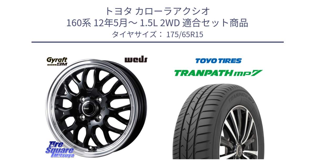 トヨタ カローラアクシオ 160系 12年5月～ 1.5L 2WD 用セット商品です。GYRAFT 9M ホイール 15インチ と トーヨー トランパス MP7 ミニバン 在庫 TRANPATH サマータイヤ 175/65R15 の組合せ商品です。