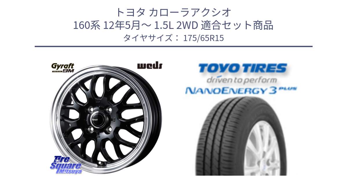 トヨタ カローラアクシオ 160系 12年5月～ 1.5L 2WD 用セット商品です。GYRAFT 9M ホイール 15インチ と トーヨー ナノエナジー3プラス NANOENERGY 在庫● サマータイヤ 175/65R15 の組合せ商品です。