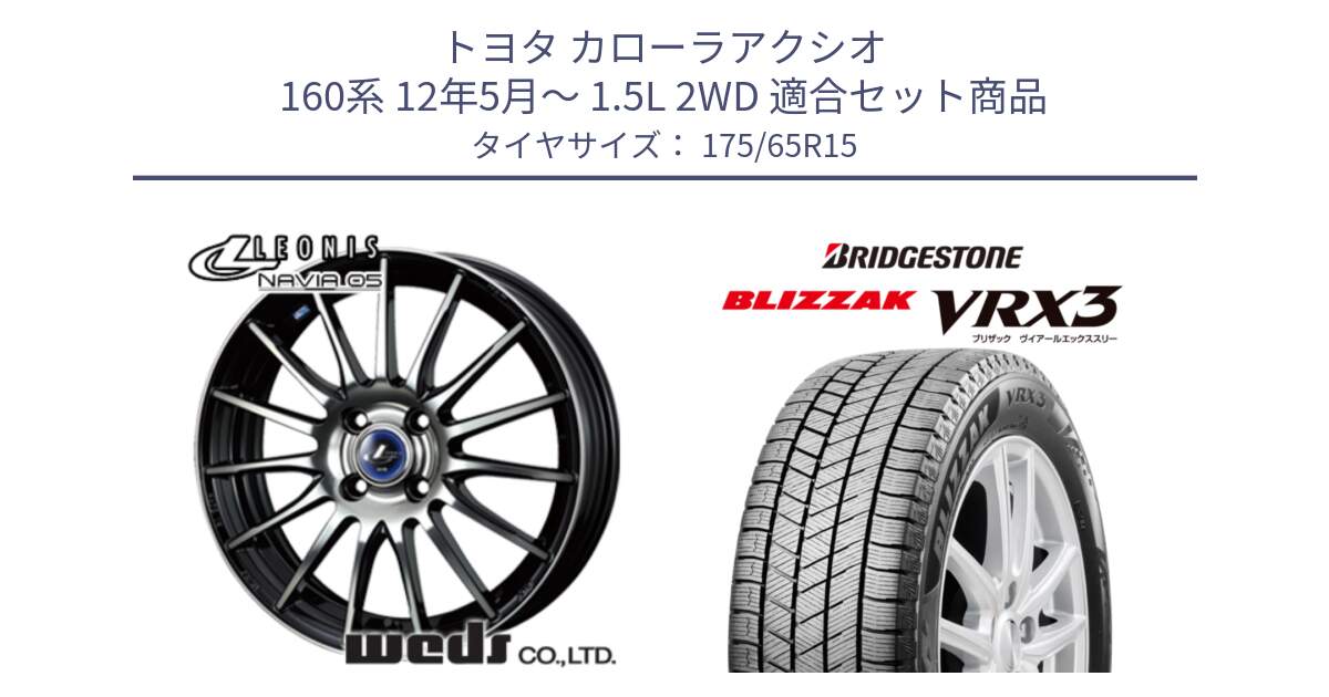 トヨタ カローラアクシオ 160系 12年5月～ 1.5L 2WD 用セット商品です。36249 レオニス Navia ナヴィア05 BPB ウェッズ ホイール 15インチ と ブリザック BLIZZAK VRX3 ■ 2024年製 在庫● スタッドレス 175/65R15 の組合せ商品です。