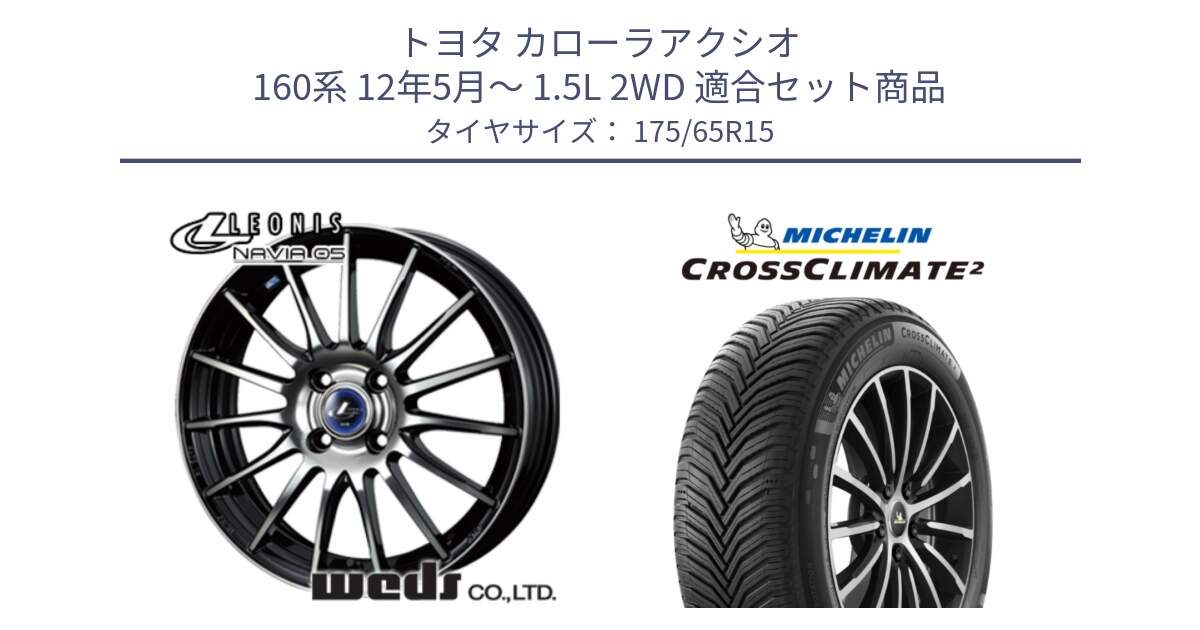 トヨタ カローラアクシオ 160系 12年5月～ 1.5L 2WD 用セット商品です。36249 レオニス Navia ナヴィア05 BPB ウェッズ ホイール 15インチ と CROSSCLIMATE2 クロスクライメイト2 オールシーズンタイヤ 88H XL 正規 175/65R15 の組合せ商品です。