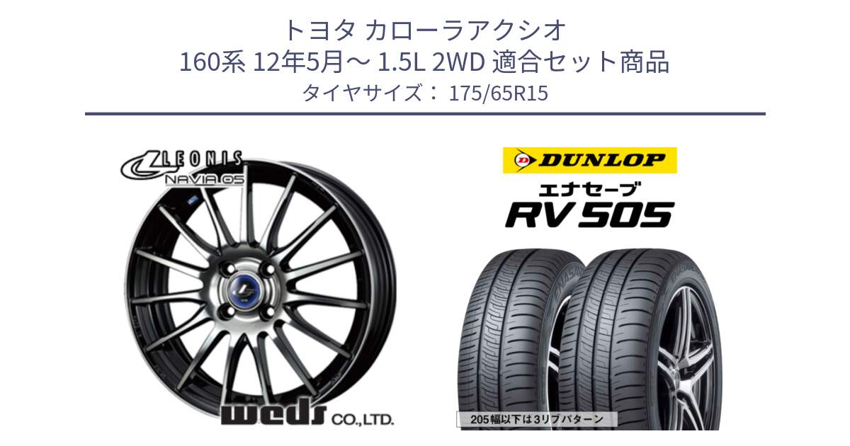 トヨタ カローラアクシオ 160系 12年5月～ 1.5L 2WD 用セット商品です。36249 レオニス Navia ナヴィア05 BPB ウェッズ ホイール 15インチ と ダンロップ エナセーブ RV 505 ミニバン サマータイヤ 175/65R15 の組合せ商品です。