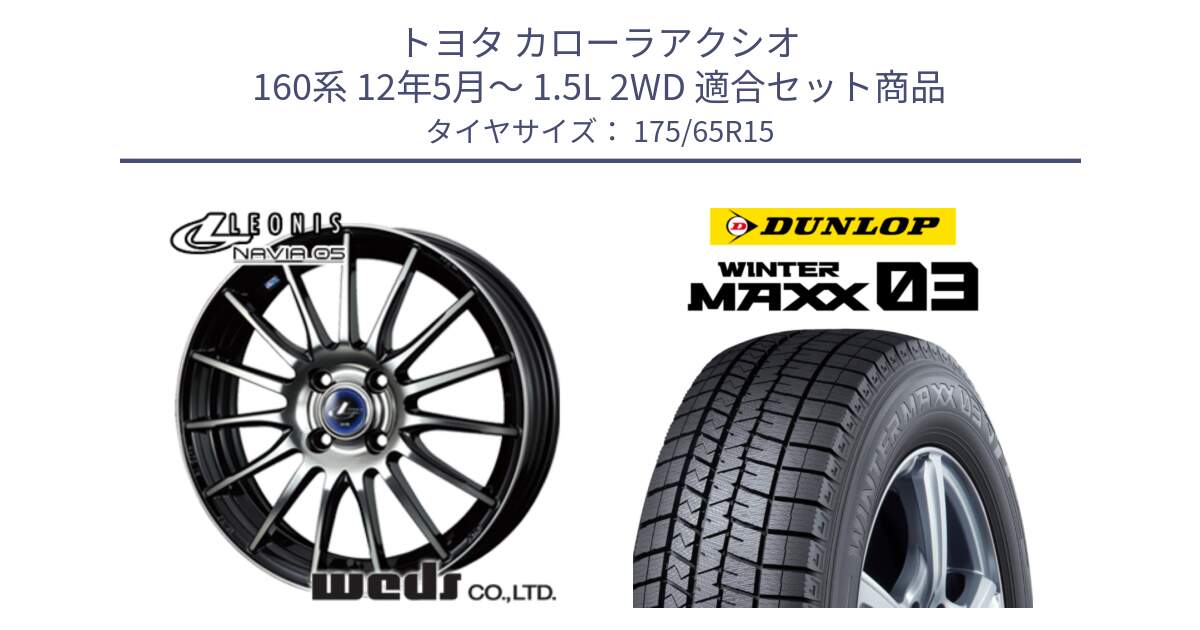 トヨタ カローラアクシオ 160系 12年5月～ 1.5L 2WD 用セット商品です。36249 レオニス Navia ナヴィア05 BPB ウェッズ ホイール 15インチ と ウィンターマックス03 WM03 ダンロップ スタッドレス 175/65R15 の組合せ商品です。