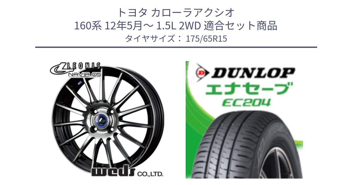 トヨタ カローラアクシオ 160系 12年5月～ 1.5L 2WD 用セット商品です。36249 レオニス Navia ナヴィア05 BPB ウェッズ ホイール 15インチ と ダンロップ エナセーブ EC204 ENASAVE サマータイヤ 175/65R15 の組合せ商品です。