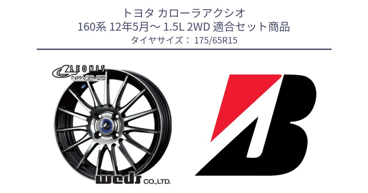 トヨタ カローラアクシオ 160系 12年5月～ 1.5L 2WD 用セット商品です。36249 レオニス Navia ナヴィア05 BPB ウェッズ ホイール 15インチ と ECOPIA EP150  新車装着 175/65R15 の組合せ商品です。