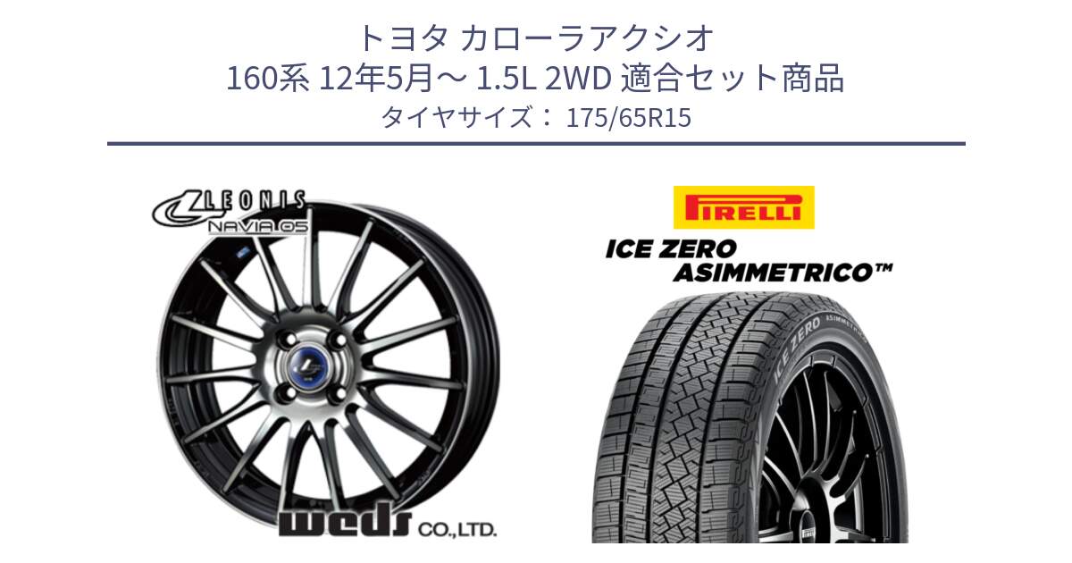 トヨタ カローラアクシオ 160系 12年5月～ 1.5L 2WD 用セット商品です。36249 レオニス Navia ナヴィア05 BPB ウェッズ ホイール 15インチ と ICE ZERO ASIMMETRICO スタッドレス 175/65R15 の組合せ商品です。