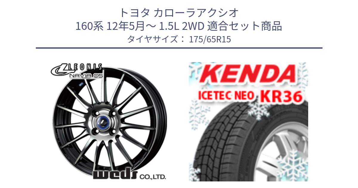 トヨタ カローラアクシオ 160系 12年5月～ 1.5L 2WD 用セット商品です。36249 レオニス Navia ナヴィア05 BPB ウェッズ ホイール 15インチ と ケンダ KR36 ICETEC NEO アイステックネオ 2024年製 スタッドレスタイヤ 175/65R15 の組合せ商品です。