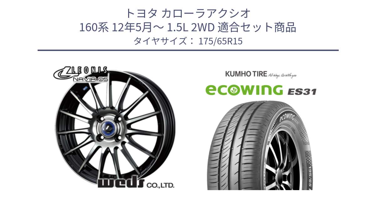 トヨタ カローラアクシオ 160系 12年5月～ 1.5L 2WD 用セット商品です。36249 レオニス Navia ナヴィア05 BPB ウェッズ ホイール 15インチ と ecoWING ES31 エコウィング サマータイヤ 175/65R15 の組合せ商品です。