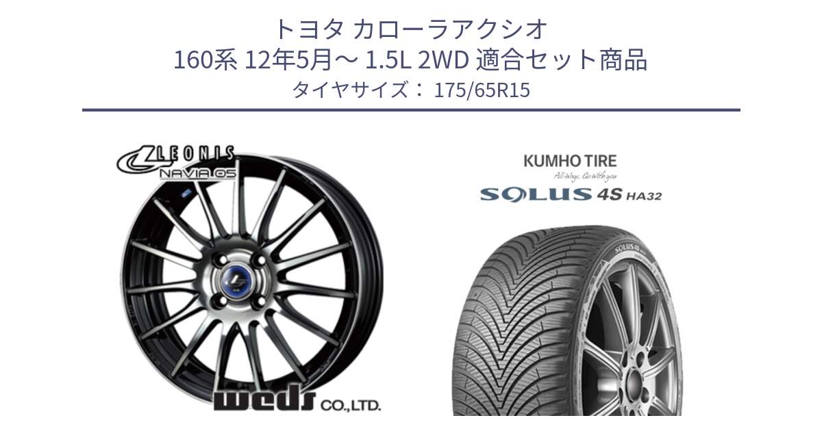 トヨタ カローラアクシオ 160系 12年5月～ 1.5L 2WD 用セット商品です。36249 レオニス Navia ナヴィア05 BPB ウェッズ ホイール 15インチ と SOLUS 4S HA32 ソルウス オールシーズンタイヤ 175/65R15 の組合せ商品です。