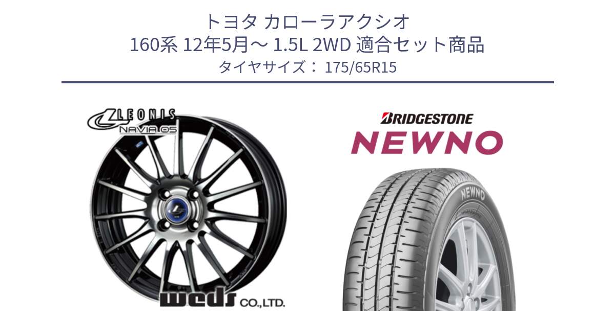 トヨタ カローラアクシオ 160系 12年5月～ 1.5L 2WD 用セット商品です。36249 レオニス Navia ナヴィア05 BPB ウェッズ ホイール 15インチ と NEWNO ニューノ サマータイヤ 175/65R15 の組合せ商品です。