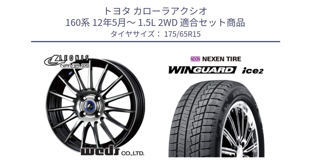 トヨタ カローラアクシオ 160系 12年5月～ 1.5L 2WD 用セット商品です。36249 レオニス Navia ナヴィア05 BPB ウェッズ ホイール 15インチ と WINGUARD ice2 スタッドレス  2024年製 175/65R15 の組合せ商品です。