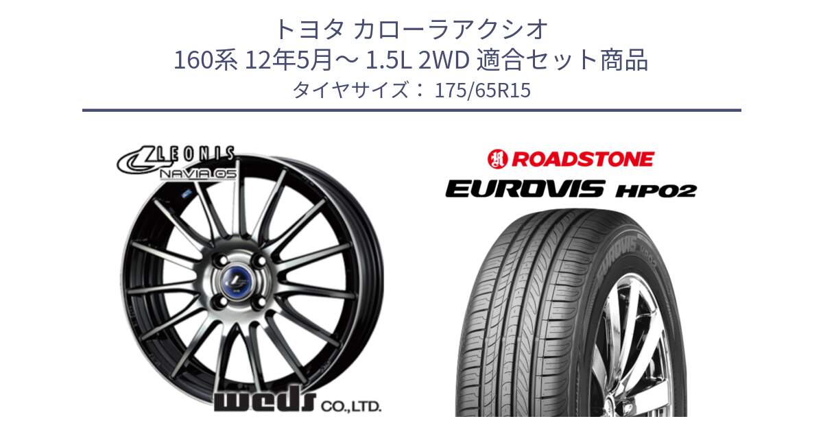 トヨタ カローラアクシオ 160系 12年5月～ 1.5L 2WD 用セット商品です。36249 レオニス Navia ナヴィア05 BPB ウェッズ ホイール 15インチ と ロードストーン EUROVIS HP02 サマータイヤ 175/65R15 の組合せ商品です。