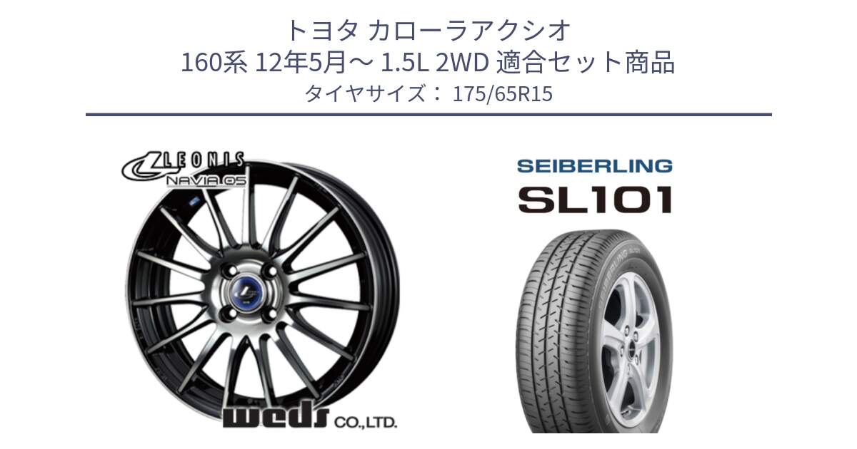 トヨタ カローラアクシオ 160系 12年5月～ 1.5L 2WD 用セット商品です。36249 レオニス Navia ナヴィア05 BPB ウェッズ ホイール 15インチ と SEIBERLING セイバーリング SL101 175/65R15 の組合せ商品です。