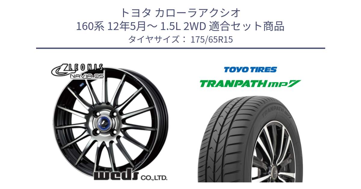 トヨタ カローラアクシオ 160系 12年5月～ 1.5L 2WD 用セット商品です。36249 レオニス Navia ナヴィア05 BPB ウェッズ ホイール 15インチ と トーヨー トランパス MP7 ミニバン 在庫 TRANPATH サマータイヤ 175/65R15 の組合せ商品です。