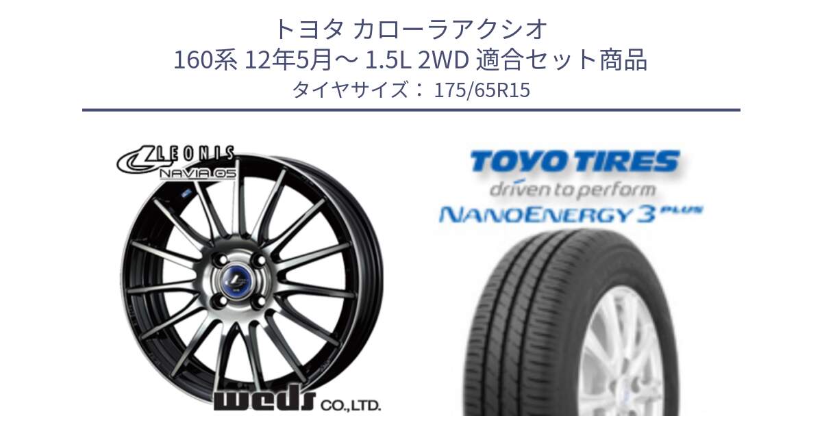 トヨタ カローラアクシオ 160系 12年5月～ 1.5L 2WD 用セット商品です。36249 レオニス Navia ナヴィア05 BPB ウェッズ ホイール 15インチ と トーヨー ナノエナジー3プラス NANOENERGY 在庫● サマータイヤ 175/65R15 の組合せ商品です。