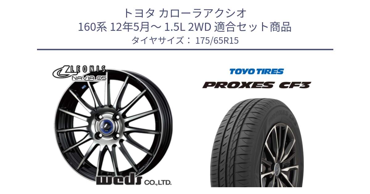 トヨタ カローラアクシオ 160系 12年5月～ 1.5L 2WD 用セット商品です。36249 レオニス Navia ナヴィア05 BPB ウェッズ ホイール 15インチ と プロクセス CF3 サマータイヤ 175/65R15 の組合せ商品です。