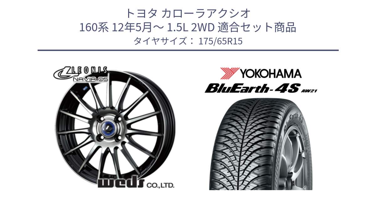 トヨタ カローラアクシオ 160系 12年5月～ 1.5L 2WD 用セット商品です。36249 レオニス Navia ナヴィア05 BPB ウェッズ ホイール 15インチ と R3324 ヨコハマ BluEarth-4S AW21 オールシーズンタイヤ 175/65R15 の組合せ商品です。