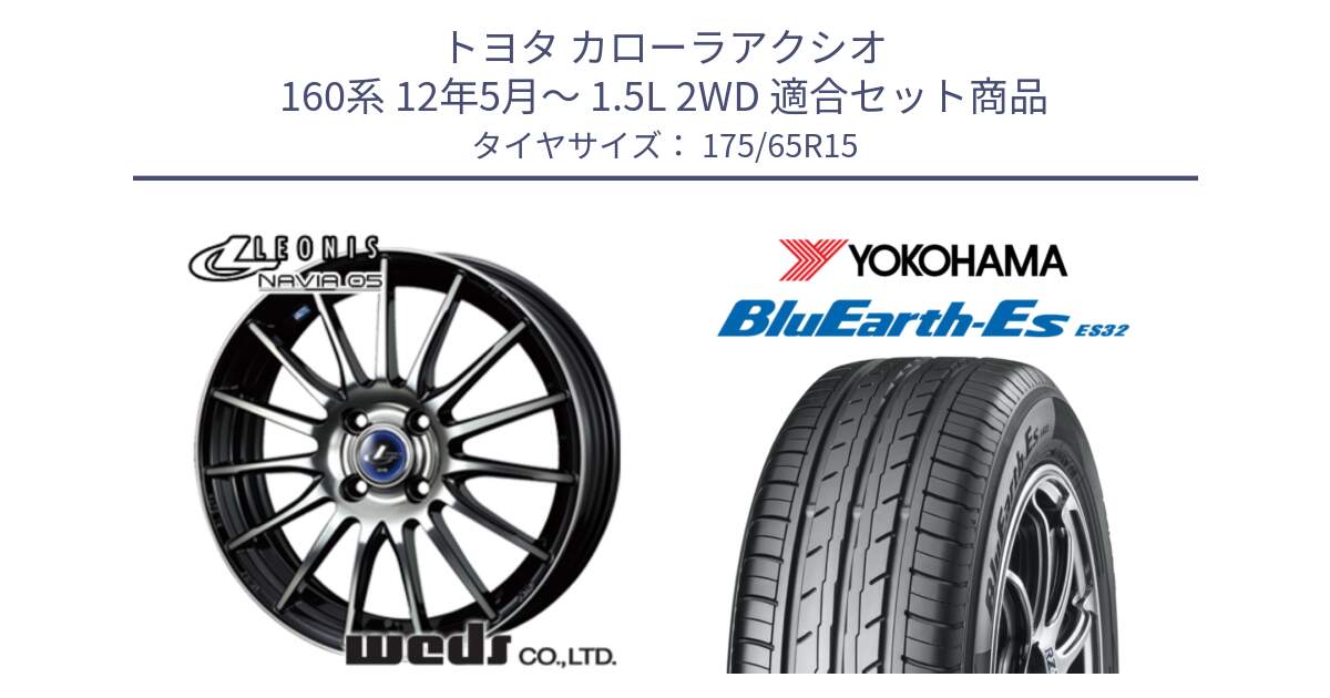 トヨタ カローラアクシオ 160系 12年5月～ 1.5L 2WD 用セット商品です。36249 レオニス Navia ナヴィア05 BPB ウェッズ ホイール 15インチ と R6279 ヨコハマ BluEarth-Es ES32 175/65R15 の組合せ商品です。