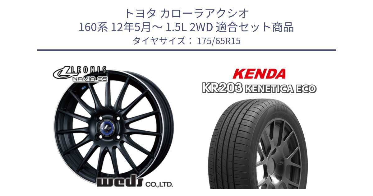 トヨタ カローラアクシオ 160系 12年5月～ 1.5L 2WD 用セット商品です。36250 レオニス Navia ナヴィア05 MBP ウェッズ ホイール 15インチ と ケンダ KENETICA ECO KR203 サマータイヤ 175/65R15 の組合せ商品です。