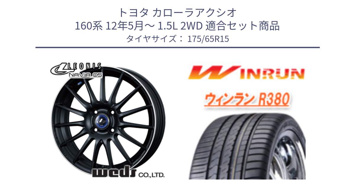 トヨタ カローラアクシオ 160系 12年5月～ 1.5L 2WD 用セット商品です。36250 レオニス Navia ナヴィア05 MBP ウェッズ ホイール 15インチ と R380 サマータイヤ 175/65R15 の組合せ商品です。