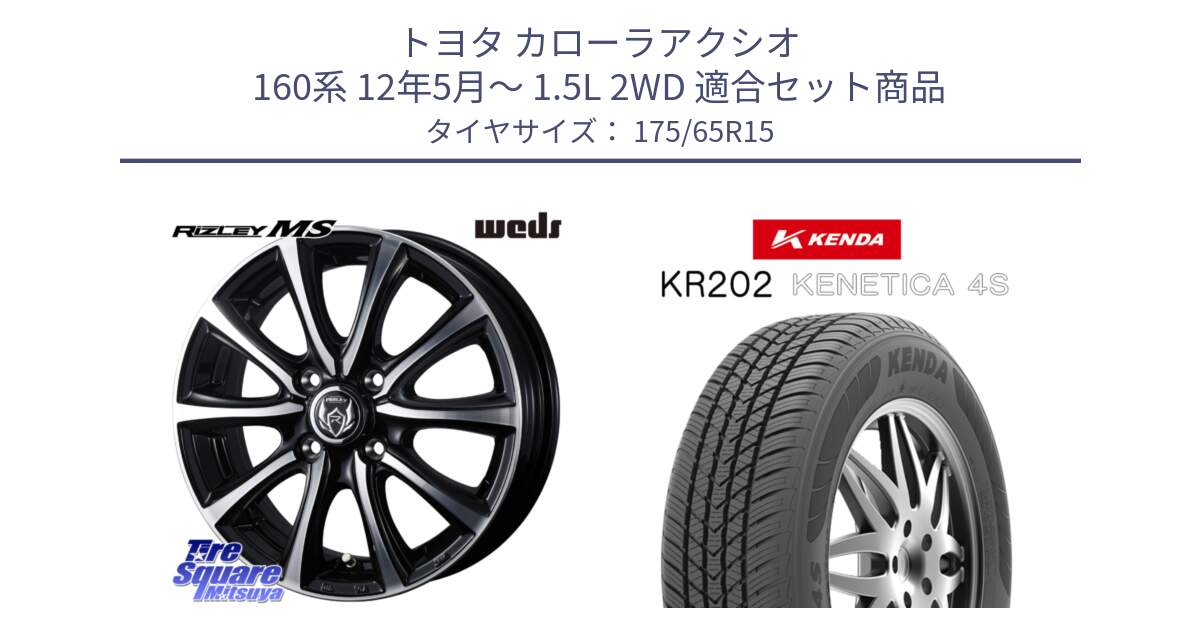 トヨタ カローラアクシオ 160系 12年5月～ 1.5L 2WD 用セット商品です。ウエッズ RIZLEY MS ホイール 15インチ と ケンダ KENETICA 4S KR202 オールシーズンタイヤ 175/65R15 の組合せ商品です。