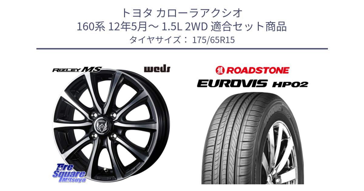 トヨタ カローラアクシオ 160系 12年5月～ 1.5L 2WD 用セット商品です。ウエッズ RIZLEY MS ホイール 15インチ と ロードストーン EUROVIS HP02 サマータイヤ 175/65R15 の組合せ商品です。