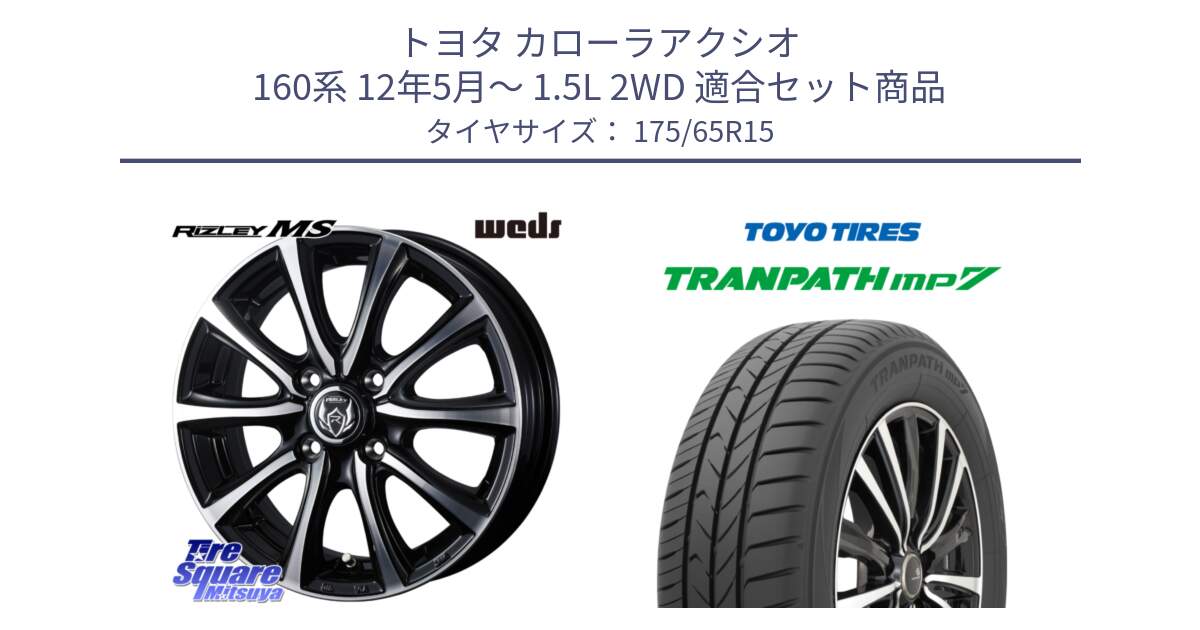 トヨタ カローラアクシオ 160系 12年5月～ 1.5L 2WD 用セット商品です。ウエッズ RIZLEY MS ホイール 15インチ と トーヨー トランパス MP7 ミニバン 在庫 TRANPATH サマータイヤ 175/65R15 の組合せ商品です。