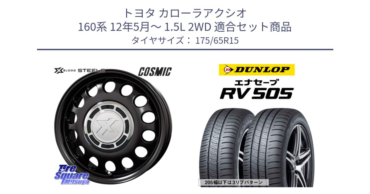 トヨタ カローラアクシオ 160系 12年5月～ 1.5L 2WD 用セット商品です。クロスブラッド STEELE ホイール 15インチ と ダンロップ エナセーブ RV 505 ミニバン サマータイヤ 175/65R15 の組合せ商品です。