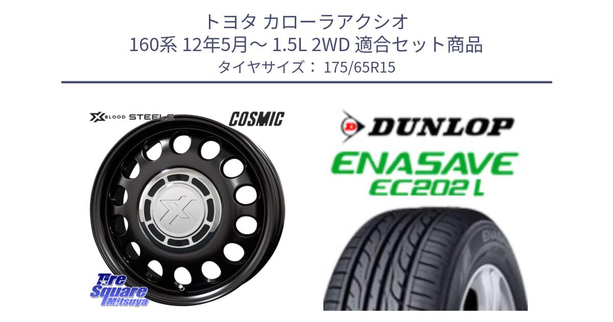 トヨタ カローラアクシオ 160系 12年5月～ 1.5L 2WD 用セット商品です。クロスブラッド STEELE ホイール 15インチ と ダンロップ エナセーブ EC202 LTD ENASAVE  サマータイヤ 175/65R15 の組合せ商品です。