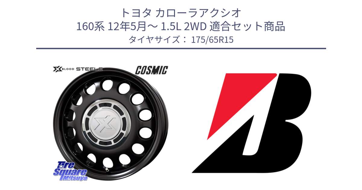 トヨタ カローラアクシオ 160系 12年5月～ 1.5L 2WD 用セット商品です。クロスブラッド STEELE ホイール 15インチ と ECOPIA EP150  新車装着 175/65R15 の組合せ商品です。