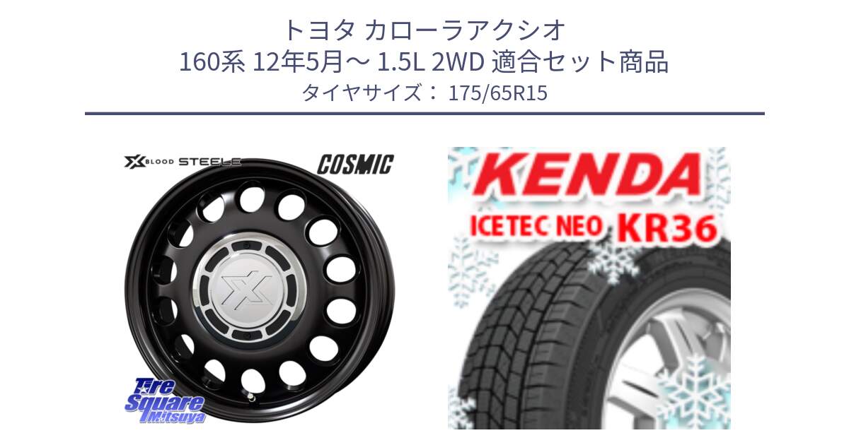 トヨタ カローラアクシオ 160系 12年5月～ 1.5L 2WD 用セット商品です。クロスブラッド STEELE ホイール 15インチ と ケンダ KR36 ICETEC NEO アイステックネオ 2024年製 スタッドレスタイヤ 175/65R15 の組合せ商品です。