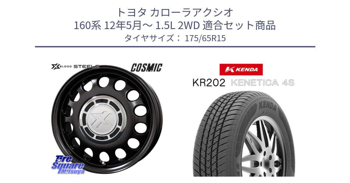 トヨタ カローラアクシオ 160系 12年5月～ 1.5L 2WD 用セット商品です。クロスブラッド STEELE ホイール 15インチ と ケンダ KENETICA 4S KR202 オールシーズンタイヤ 175/65R15 の組合せ商品です。