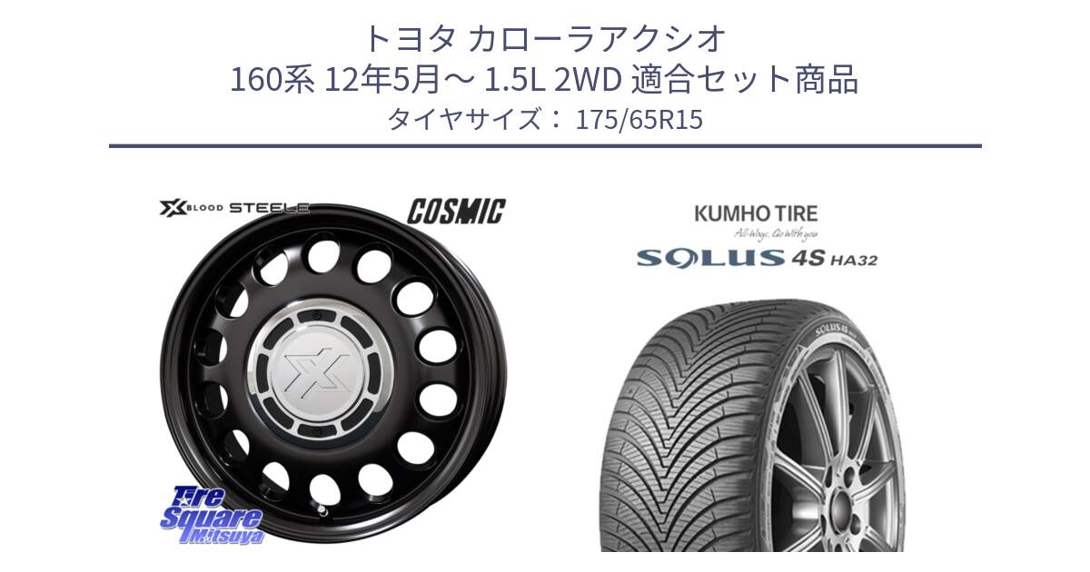 トヨタ カローラアクシオ 160系 12年5月～ 1.5L 2WD 用セット商品です。クロスブラッド STEELE ホイール 15インチ と SOLUS 4S HA32 ソルウス オールシーズンタイヤ 175/65R15 の組合せ商品です。