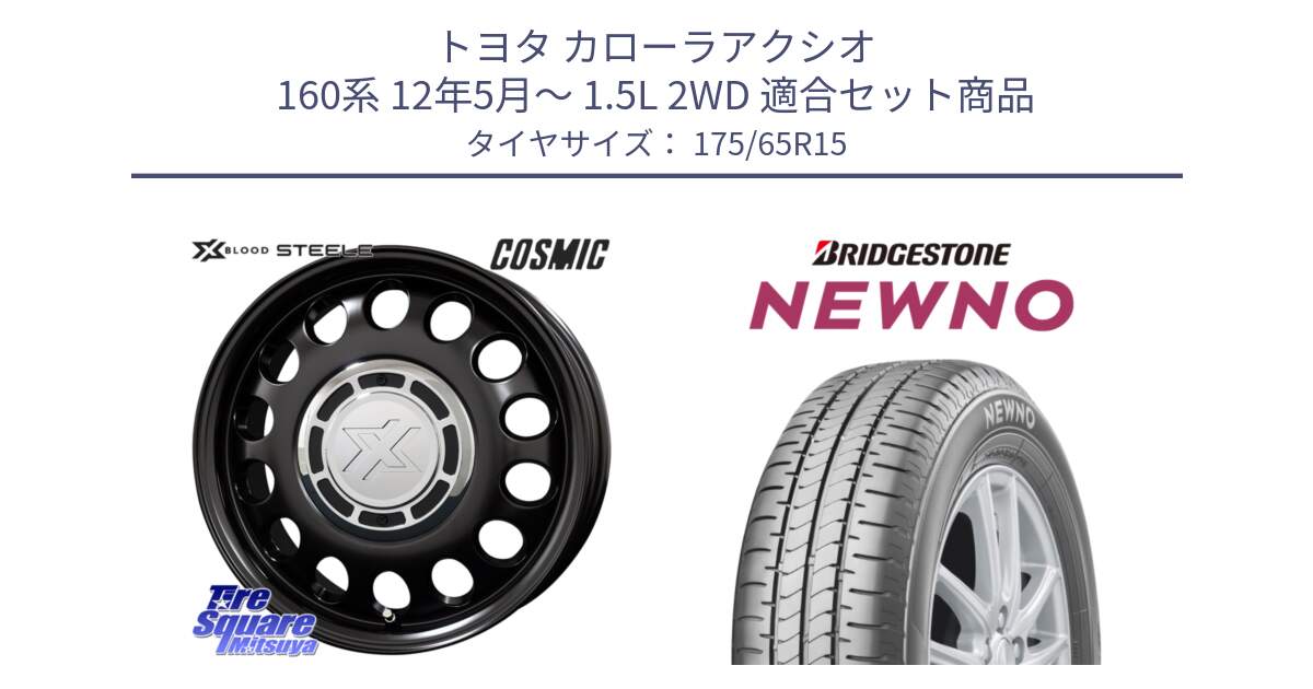 トヨタ カローラアクシオ 160系 12年5月～ 1.5L 2WD 用セット商品です。クロスブラッド STEELE ホイール 15インチ と NEWNO ニューノ サマータイヤ 175/65R15 の組合せ商品です。