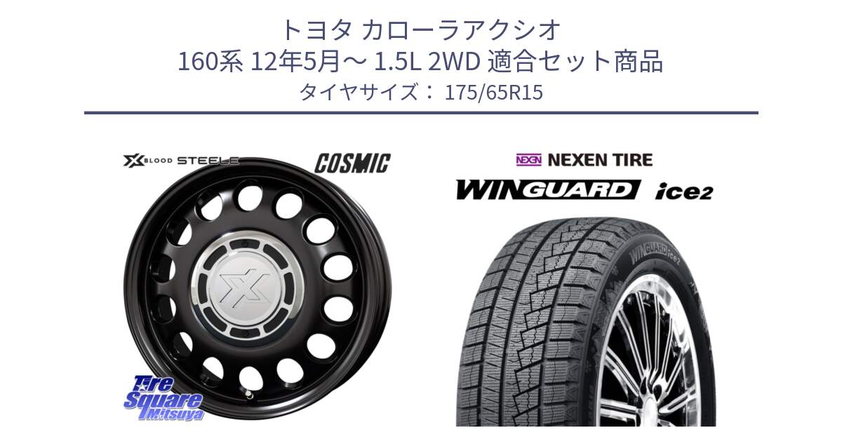 トヨタ カローラアクシオ 160系 12年5月～ 1.5L 2WD 用セット商品です。クロスブラッド STEELE ホイール 15インチ と WINGUARD ice2 スタッドレス  2024年製 175/65R15 の組合せ商品です。