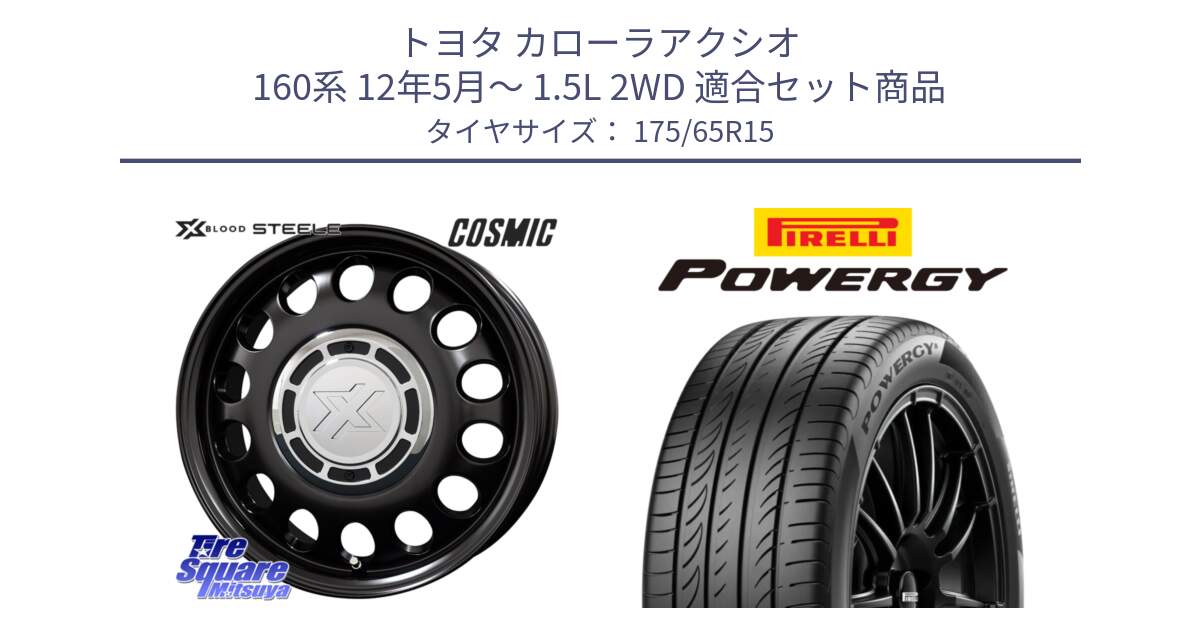 トヨタ カローラアクシオ 160系 12年5月～ 1.5L 2WD 用セット商品です。クロスブラッド STEELE ホイール 15インチ と POWERGY パワジー サマータイヤ  175/65R15 の組合せ商品です。