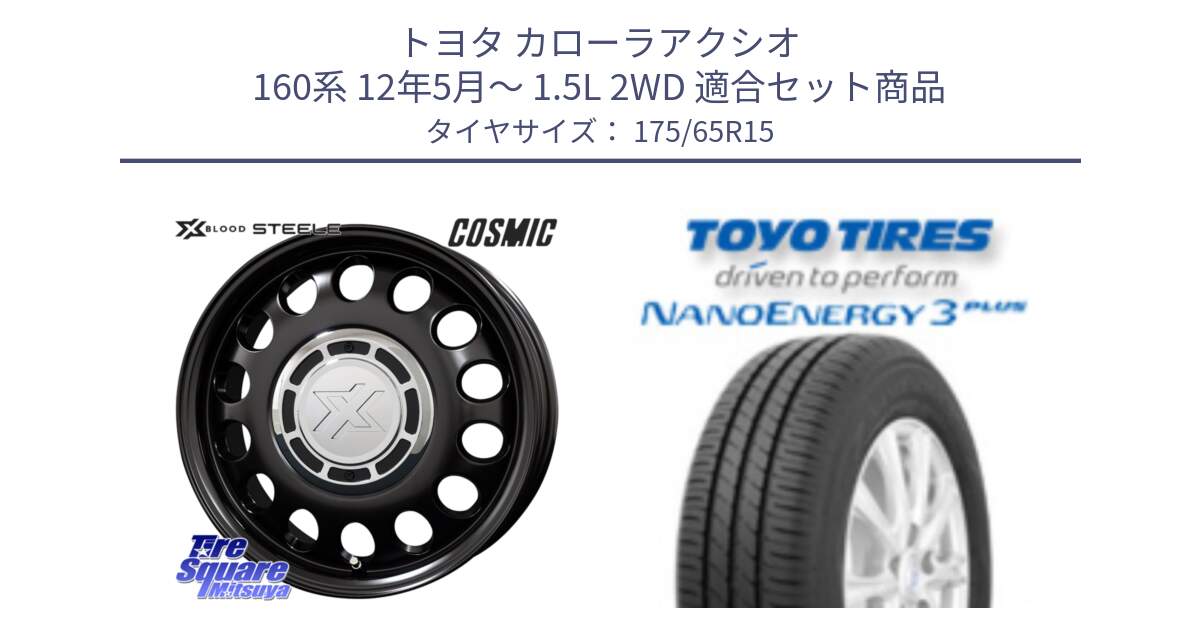 トヨタ カローラアクシオ 160系 12年5月～ 1.5L 2WD 用セット商品です。クロスブラッド STEELE ホイール 15インチ と トーヨー ナノエナジー3プラス NANOENERGY 在庫● サマータイヤ 175/65R15 の組合せ商品です。