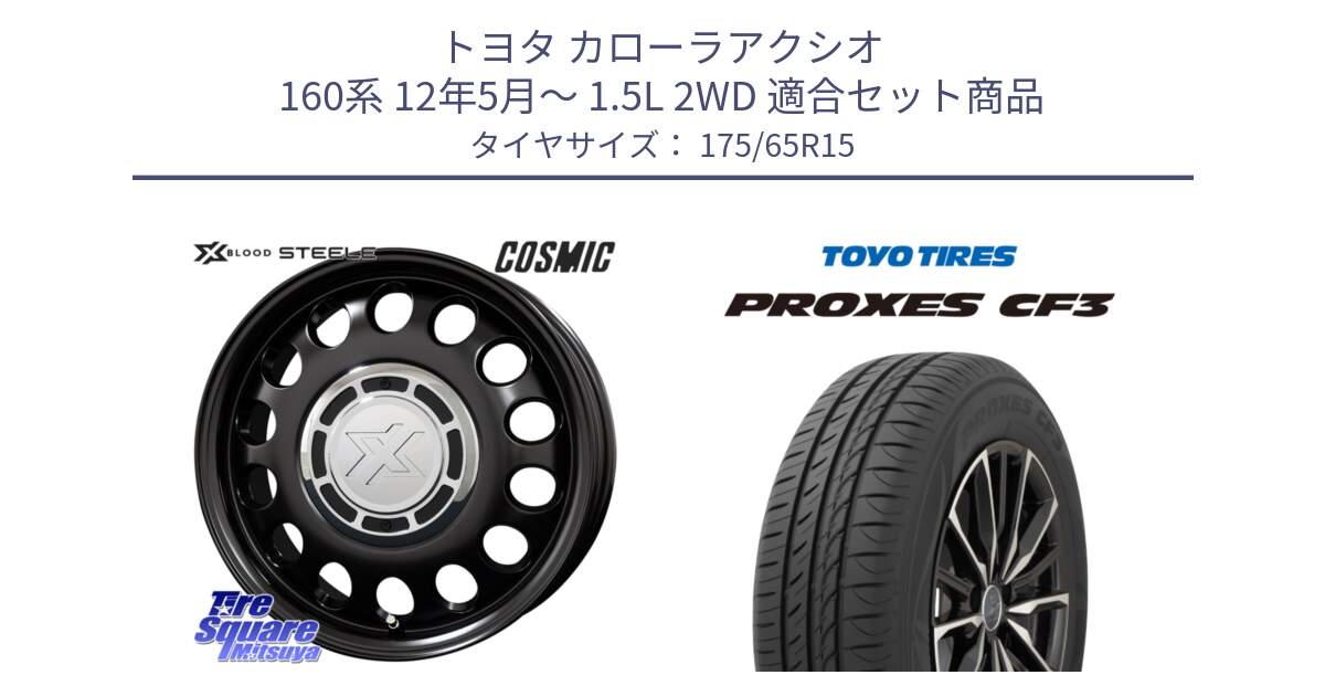 トヨタ カローラアクシオ 160系 12年5月～ 1.5L 2WD 用セット商品です。クロスブラッド STEELE ホイール 15インチ と プロクセス CF3 サマータイヤ 175/65R15 の組合せ商品です。