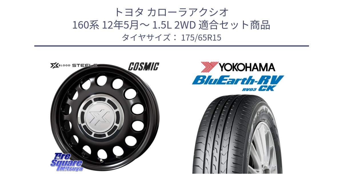 トヨタ カローラアクシオ 160系 12年5月～ 1.5L 2WD 用セット商品です。クロスブラッド STEELE ホイール 15インチ と ヨコハマ ブルーアース コンパクト RV03CK 175/65R15 の組合せ商品です。