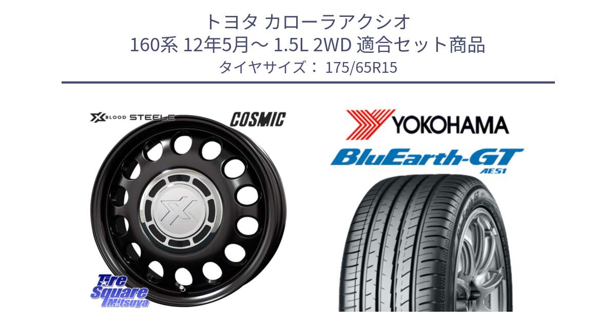 トヨタ カローラアクシオ 160系 12年5月～ 1.5L 2WD 用セット商品です。クロスブラッド STEELE ホイール 15インチ と R4608 ヨコハマ BluEarth-GT AE51 175/65R15 の組合せ商品です。