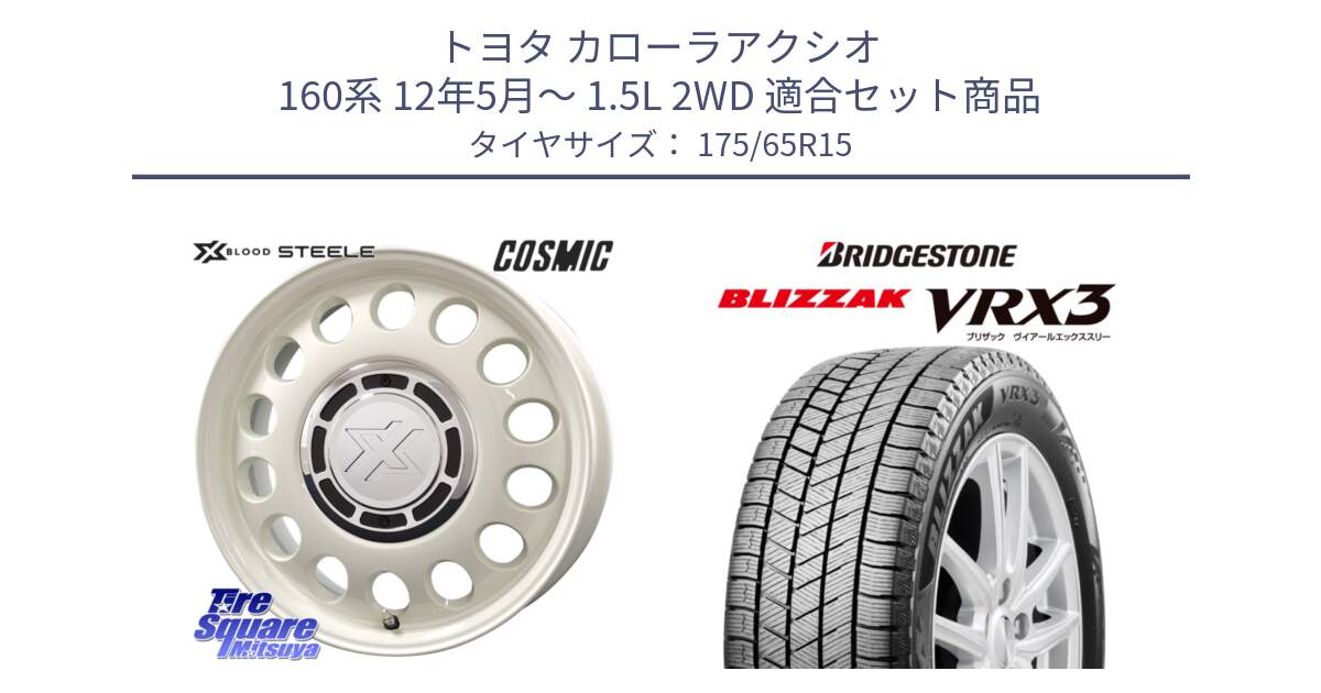 トヨタ カローラアクシオ 160系 12年5月～ 1.5L 2WD 用セット商品です。クロスブラッド STEELE ホイール 15インチ と ブリザック BLIZZAK VRX3 ■ 2024年製 在庫● スタッドレス 175/65R15 の組合せ商品です。