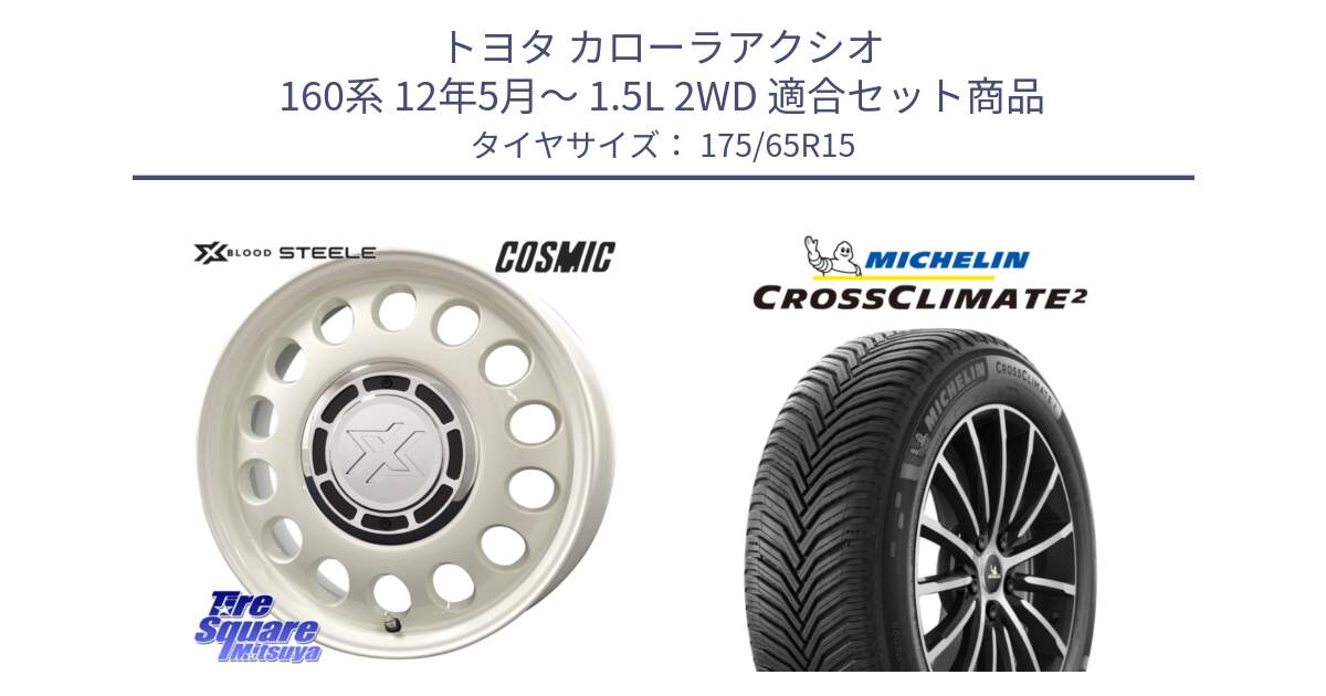 トヨタ カローラアクシオ 160系 12年5月～ 1.5L 2WD 用セット商品です。クロスブラッド STEELE ホイール 15インチ と CROSSCLIMATE2 クロスクライメイト2 オールシーズンタイヤ 88H XL 正規 175/65R15 の組合せ商品です。